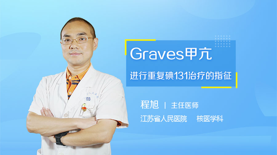 Graves甲亢进行重复碘131治疗的指征