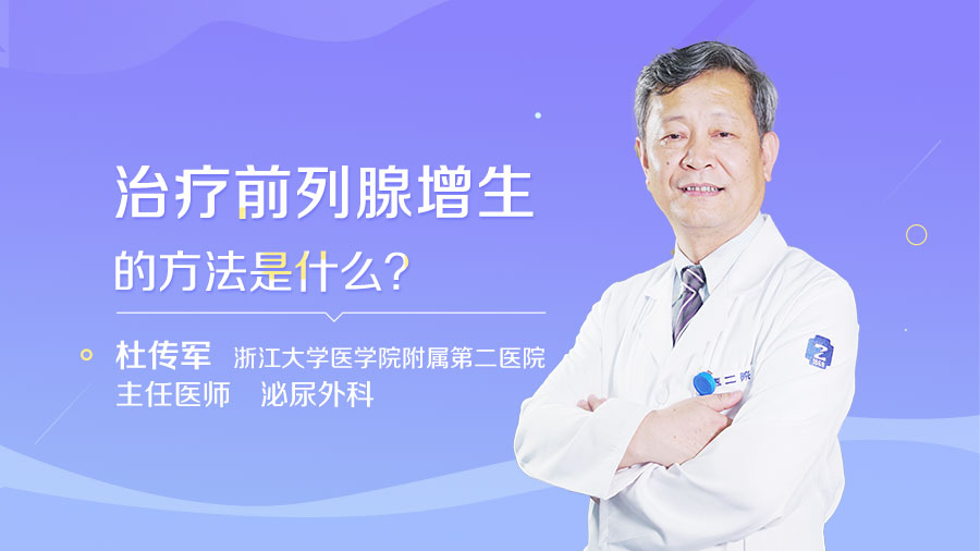 治療前列腺增生的方法是什么