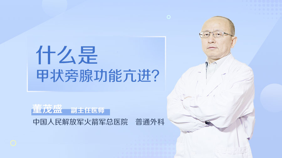 什么是甲状旁腺功能亢进