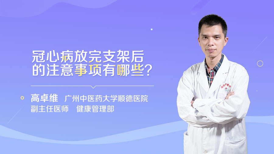 冠心病放完支架后的注意事项有哪些