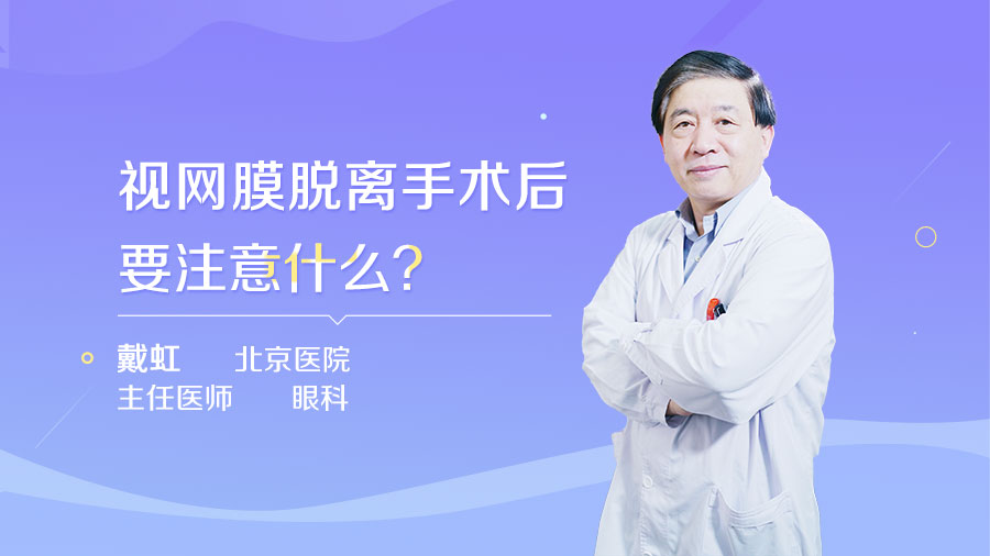 视网膜脱离手术后要注意什么