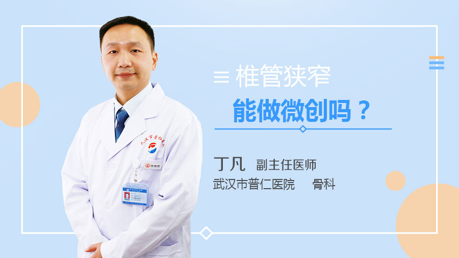 椎管狭窄能做微创吗