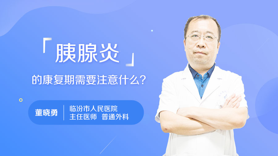 胰腺炎的康复期需要注意什么