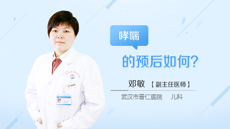 哮喘的预后如何