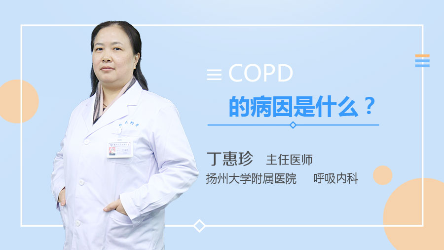 COPD的病因是什么