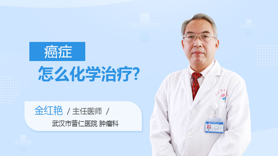 癌症怎么化学治疗