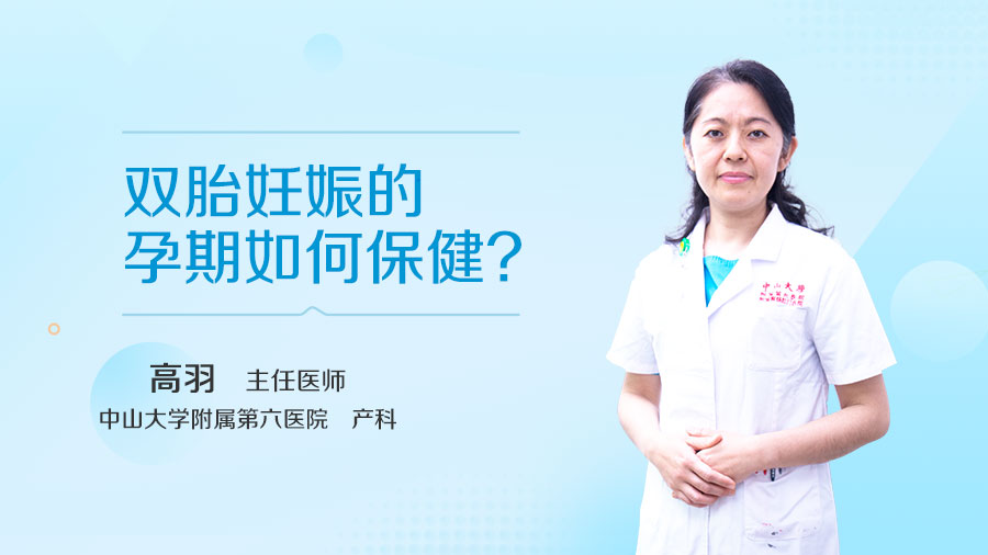 双胎妊娠的孕期如何保健