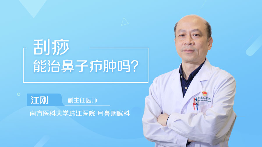 刮痧能治鼻子疖肿吗