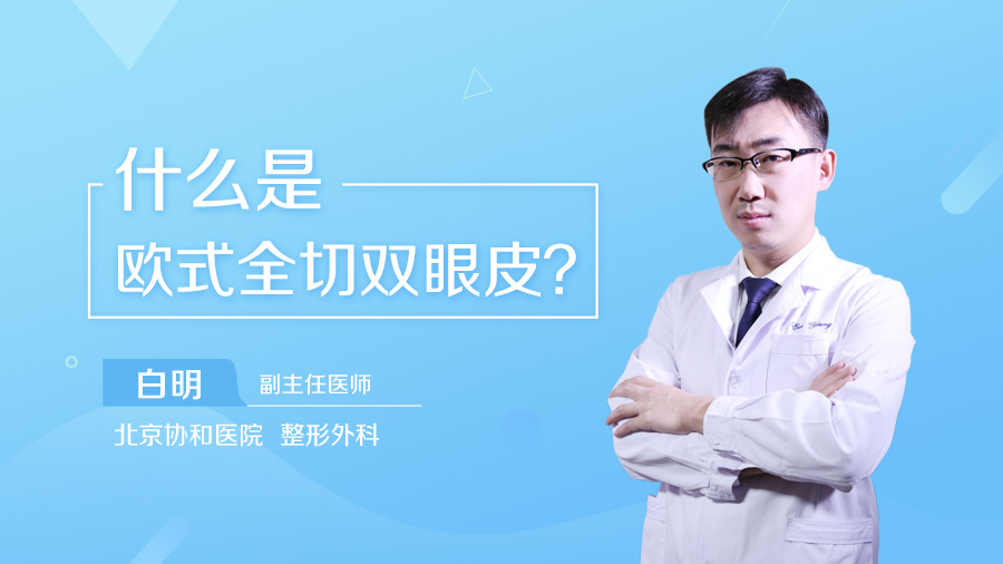 什么是欧式全切双眼皮