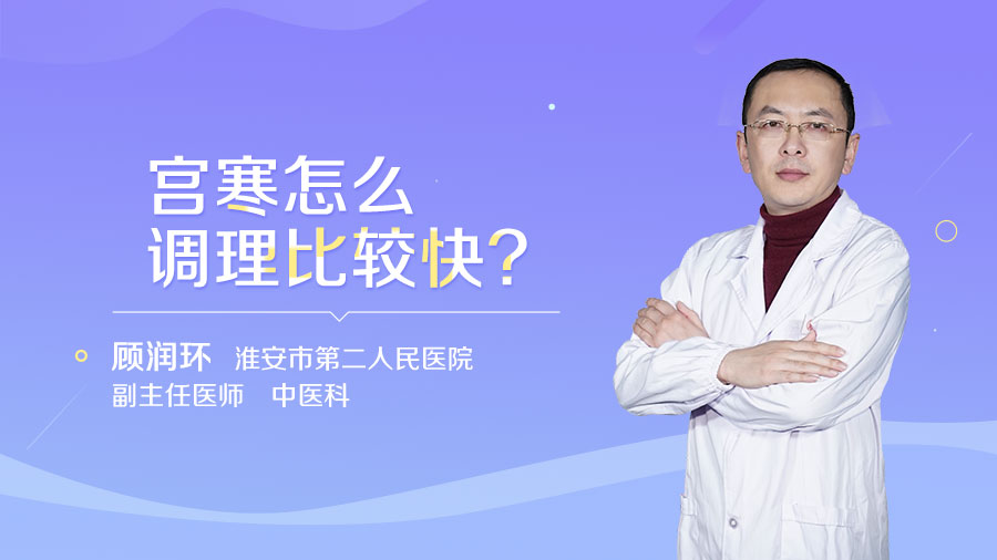 宫寒怎么调理比较快