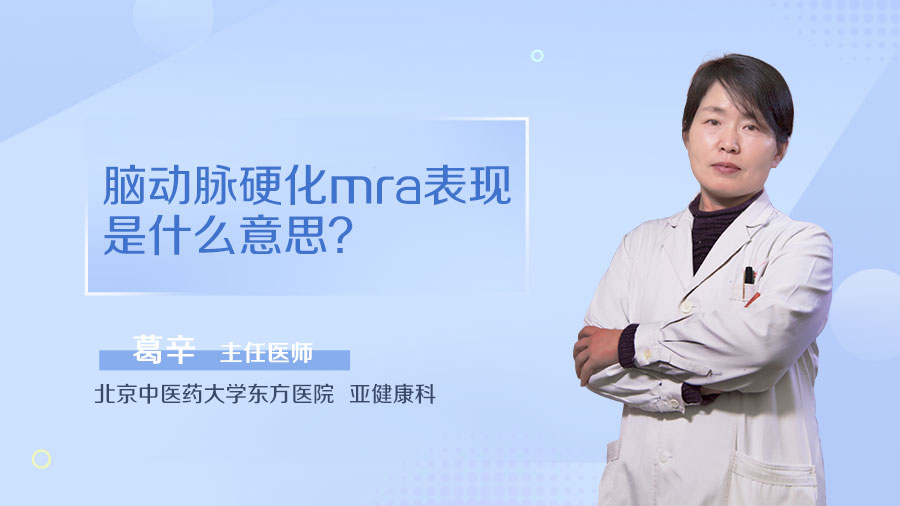 脑动脉硬化mra表现是什么意思