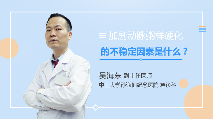 加剧动脉粥样硬化的不稳定因素是什么