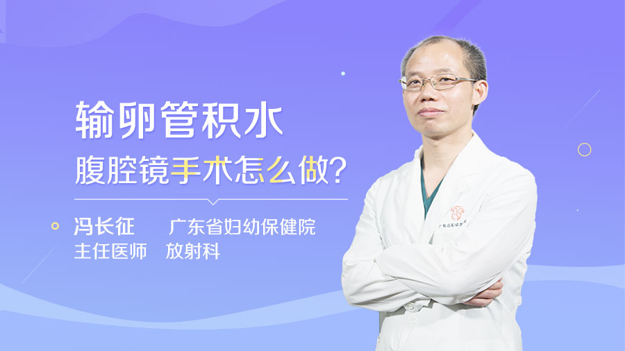 输卵管积水腹腔镜手术怎么做