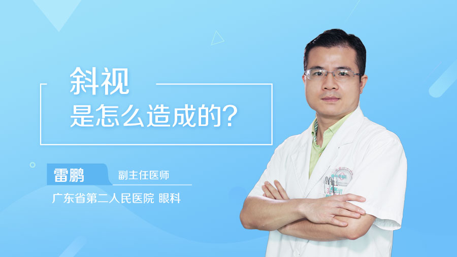 斜视是怎么造成的