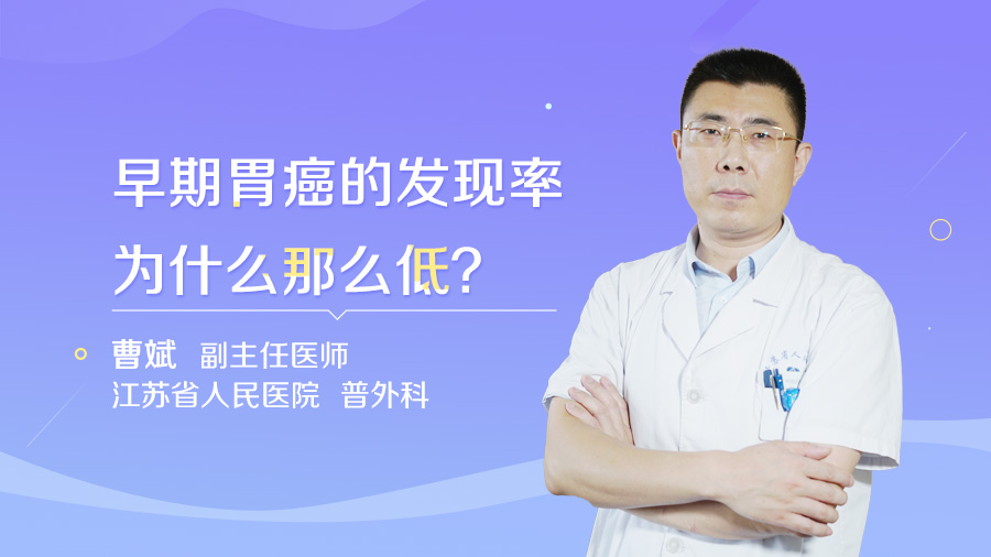 早期胃癌的发现率为什么那么低