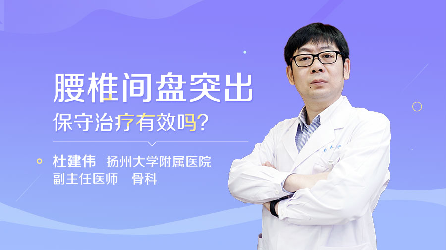 腰椎间盘突出保守治疗有效吗