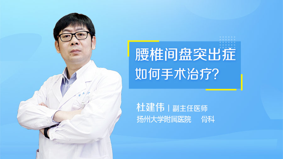 腰椎间盘突出症如何手术治疗