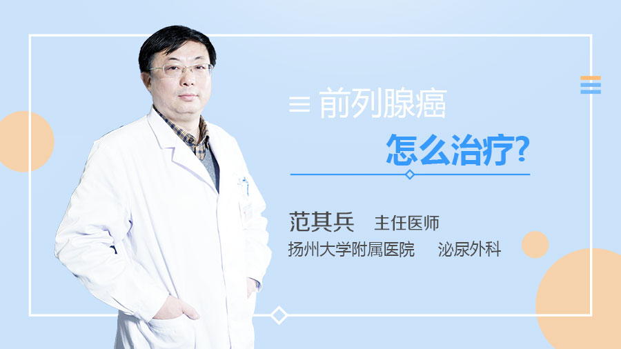 前列腺癌怎么治疗
