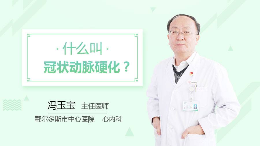 什么叫冠状动脉硬化？