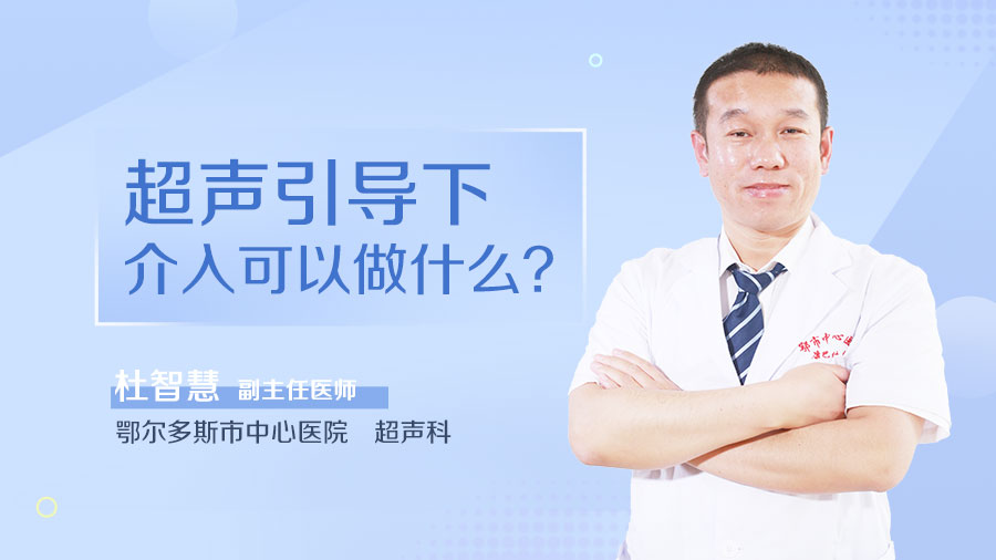 超声引导下介入可以做什么