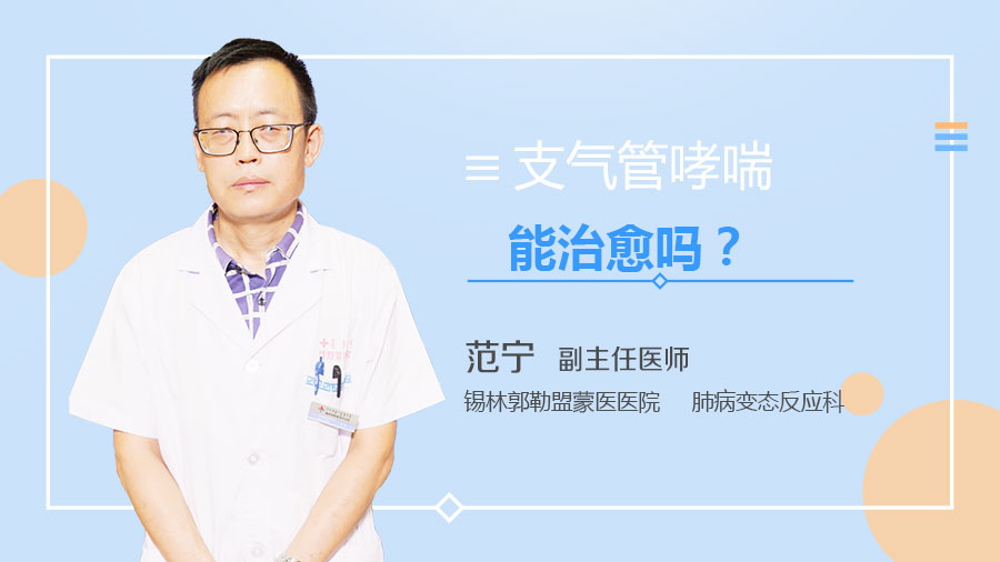 支气管哮喘能治愈吗