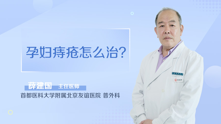 孕妇痔疮怎么治