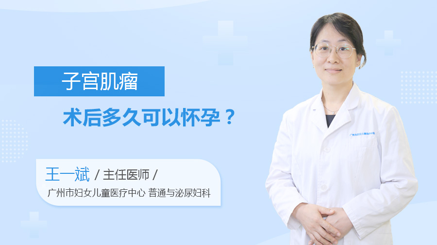 子宫肌瘤术后多久可以怀孕