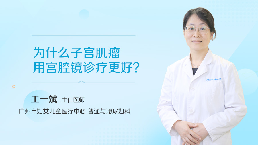 为什么子宫肌瘤用宫腔镜诊疗更好