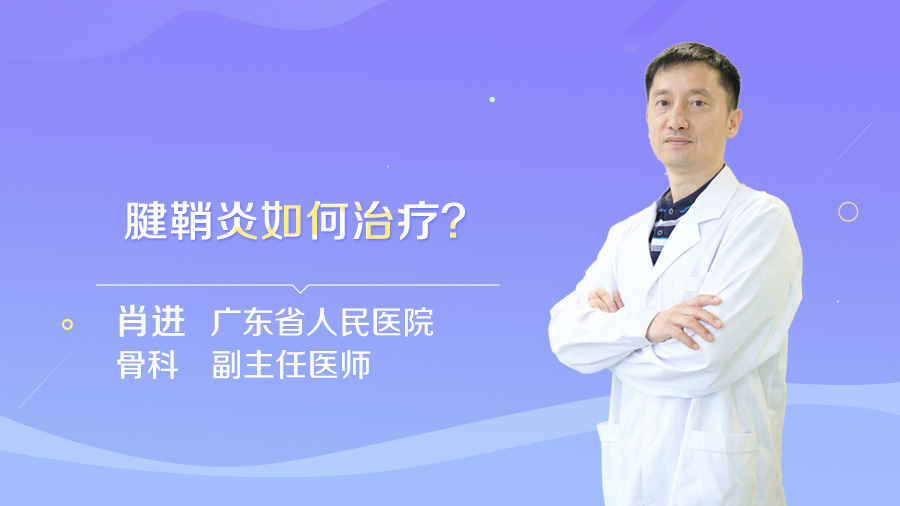 腱鞘炎如何治疗