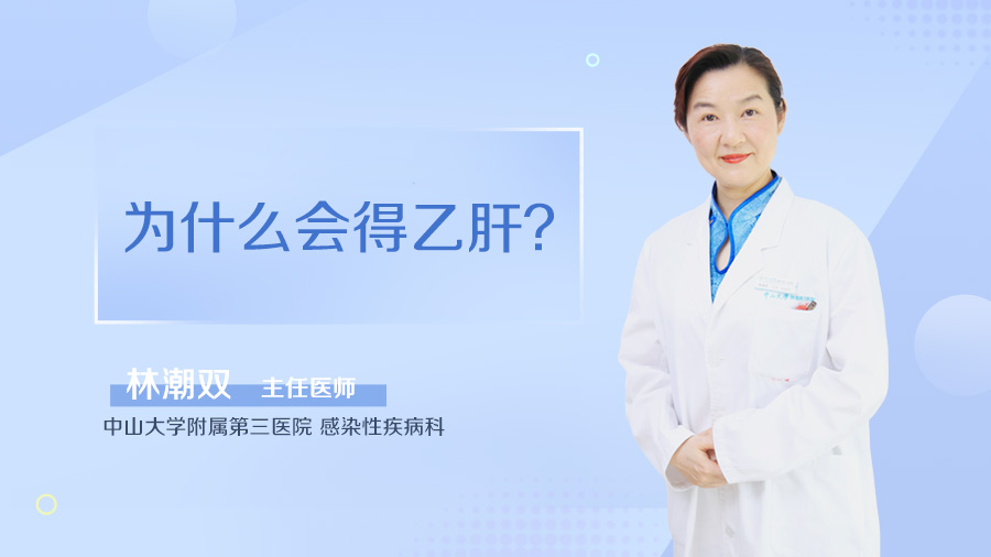 为什么会得乙肝