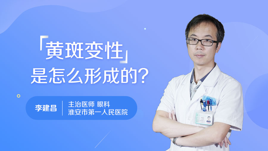 黄斑变性是怎么形成的