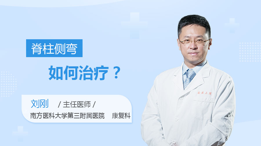 脊柱侧弯如何治疗