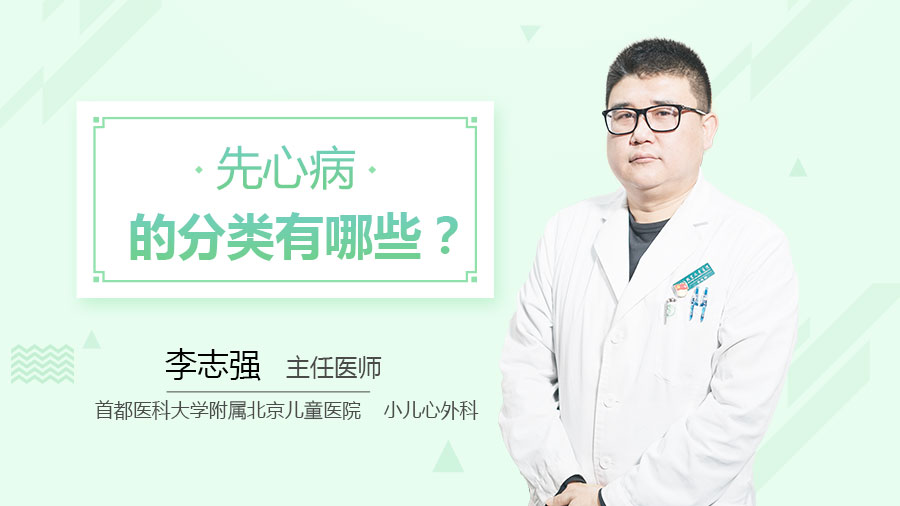 先心病的分类有哪些