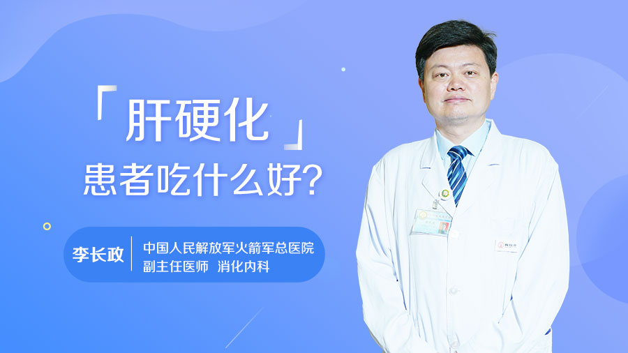 肝硬化患者吃什么好