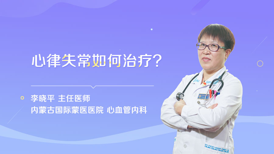 心律失常如何治疗