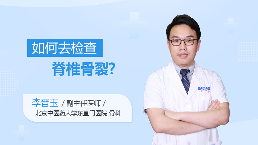 如何去检查脊椎骨裂