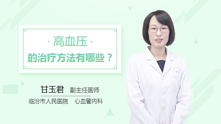 高血壓的治療方法有哪些