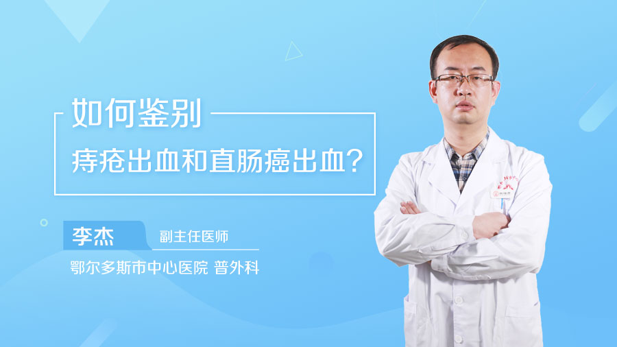 如何鉴别痔疮出血和直肠癌出血