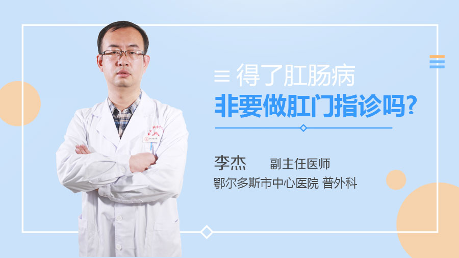 得了肛肠病非要做肛门指诊吗