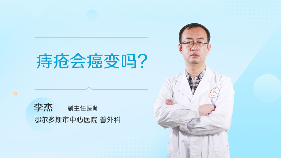 痔疮会癌变吗