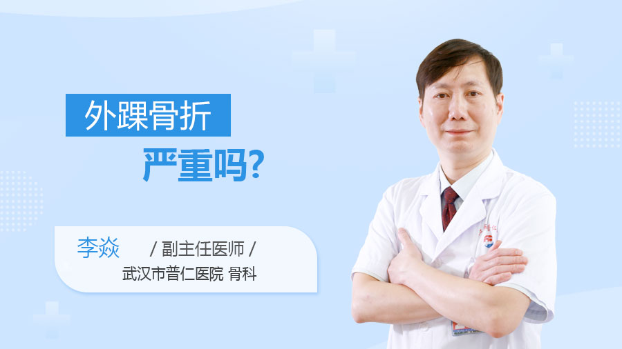 外踝骨折严重吗
