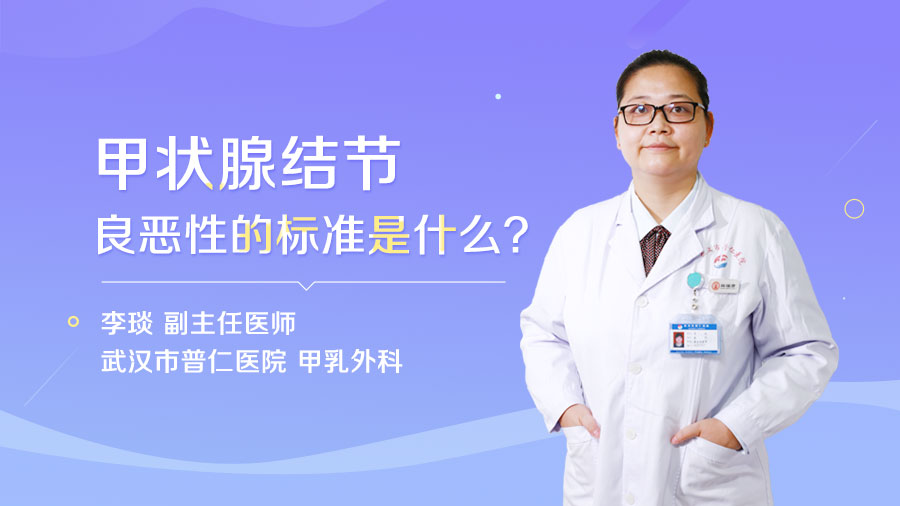 甲状腺结节良恶性的标准是什么