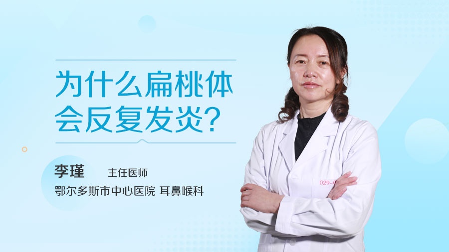 为什么扁桃体会反复发炎