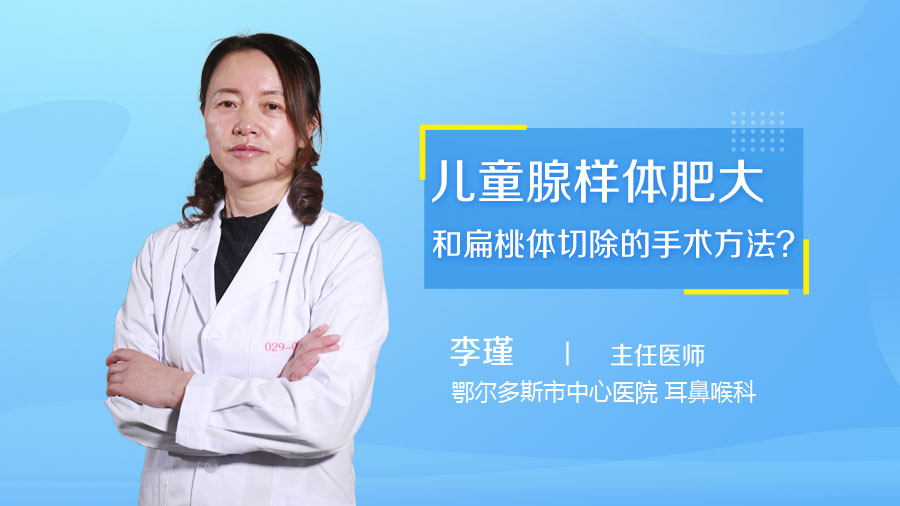 兒童腺樣體肥大和扁桃體切除的手術方法