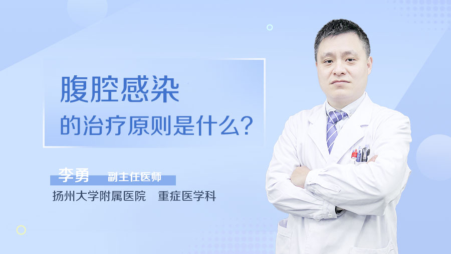 腹腔感染的治疗原则是什么