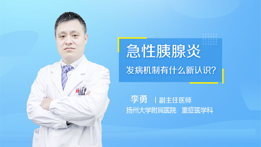 急性胰腺炎发病机制有什么新认识