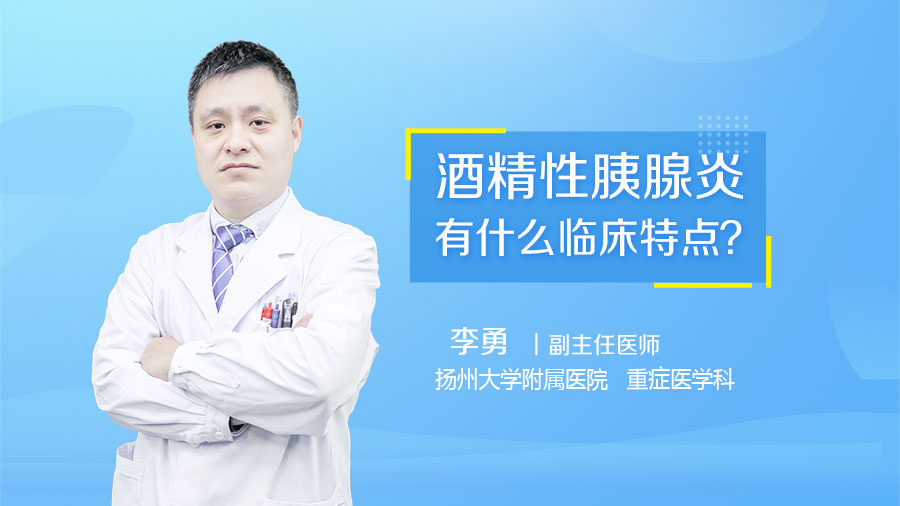 酒精性胰腺炎有什么临床特点