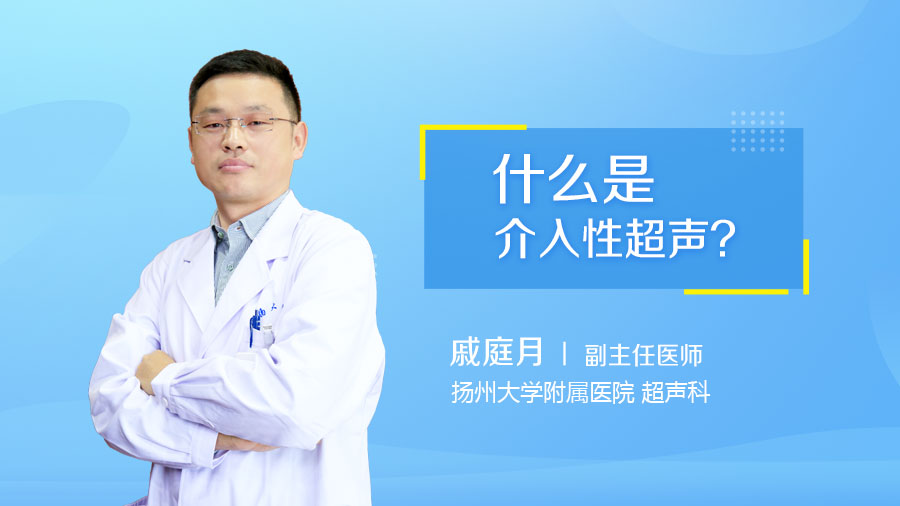什么是介入性超声