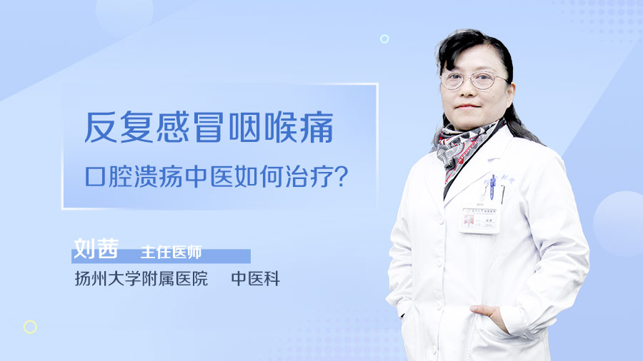 反复感冒咽喉痛口腔溃疡中医如何治疗