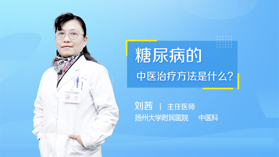 糖尿病的中医治疗方法是什么